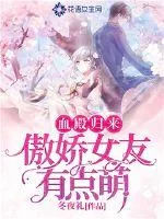 《血殿归来：傲娇女友有点萌》小说封面
