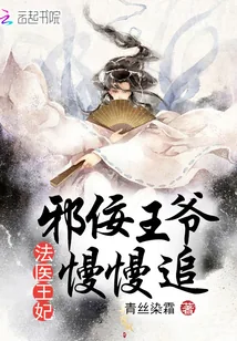 《法医王妃之邪佞王爷慢慢追》小说封面