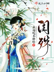 《闺殊》小说封面