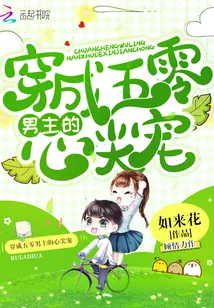 《穿成五零男主的心尖宠》小说封面