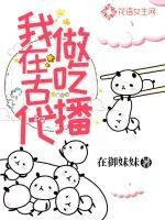 《我在古代做吃播》小说封面