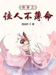 《快穿之佳人不薄命》小说封面