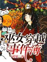 《巫女穿越事件簿》小说封面