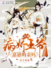 《穿成病娇王爷崽崽的亲妈》小说封面