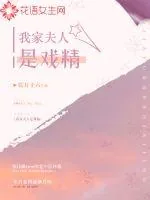 《我家夫人是戏精》小说封面