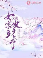 《女宗主又栽他手上了》小说封面