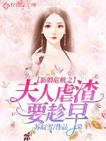 《新婚危机之夫人虐渣要趁早》小说封面
