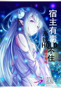 《宿主有毒，系统Hold不住》小说封面