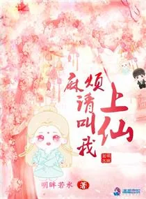 《麻烦请叫我上仙》小说封面