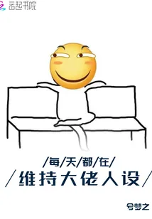 《每天都在维持大佬人设》小说封面