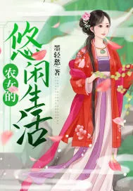 《农女的悠闲生活》小说封面