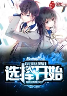 《无敌从神级选择开始》小说封面