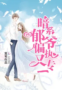 《暗系郁爷偏执又专一》小说封面