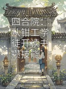 《四合院：从钳工学徒开读书攒技能》小说封面