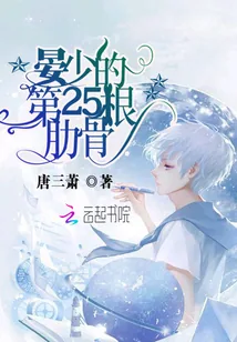 《晏少的第25根肋骨》小说封面
