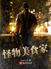 《怪物美食家》小说封面