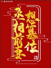 《丞相前妻想篡位》小说封面