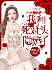 《反穿后我和死对头隐婚了》小说封面