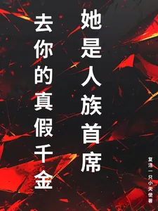 《去你的真假千金,她是人族首席》小说封面