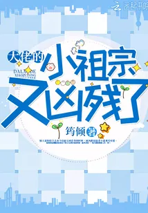 《大佬的小祖宗又凶残了》小说封面