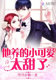 《他养的小可爱太甜了》小说封面