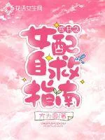 《穿书之女配自救指南》小说封面