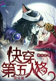 《诡异庄园：快穿第五人格》小说封面