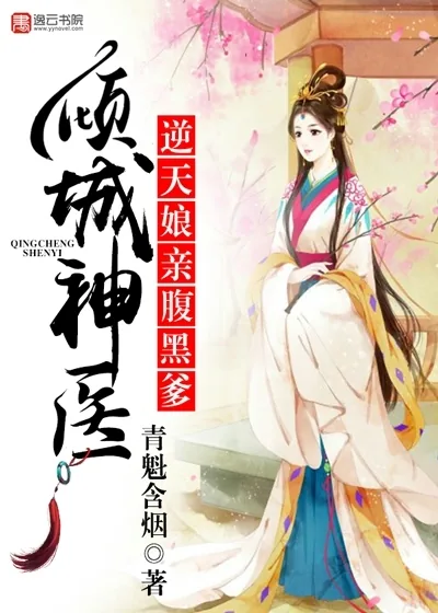 《倾城神医,逆天娘亲腹黑爹》小说封面