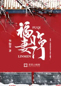 《福妻临门》小说封面