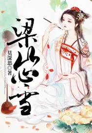 《梁山初雪》小说封面