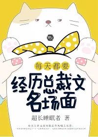《每天都要经历总裁文名场面》小说封面