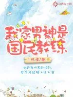 《我家男神是国民教练》小说封面