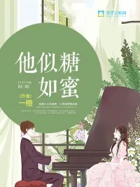 《他似糖如蜜》小说封面