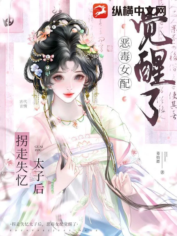 《拐走失忆太子后，恶毒女配觉醒了》小说封面