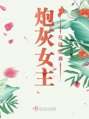 《炮灰女主在线逆袭》小说封面