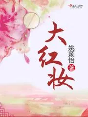 《大红妆》小说封面