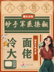 《六零随军：妙手军医撩翻冷面大佬》小说封面