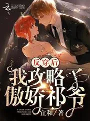 《反穿后我攻略了傲娇祁爷》小说封面