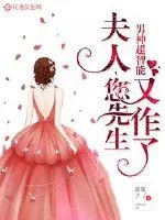 《男神超智能：夫人，您先生又作了》小说封面