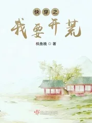 《快穿之我要开荒》小说封面