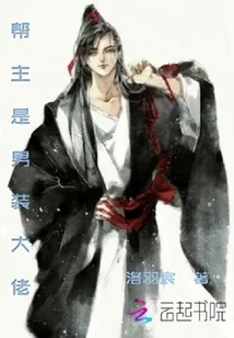 《帮主是男装大佬》小说封面