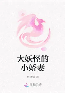 《大妖怪的小娇妻》小说封面