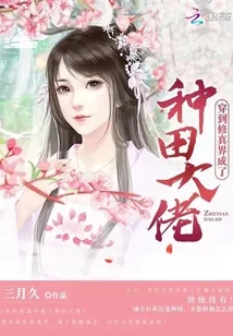 《穿到修真界成了种田大佬》小说封面