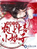 《穿越空间：农门冲喜小娘子》小说封面