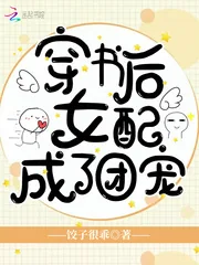 《穿书后女配成了团宠》小说封面