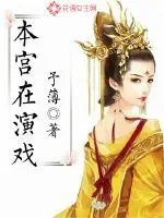 《本宫在演戏》小说封面