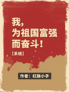 《我，为祖国富强而奋斗！【系统】》小说封面