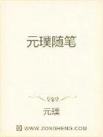 《元璞随笔》小说封面