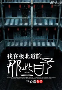 《我在极北道院那些日子》小说封面