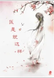 《医是就这样》小说封面